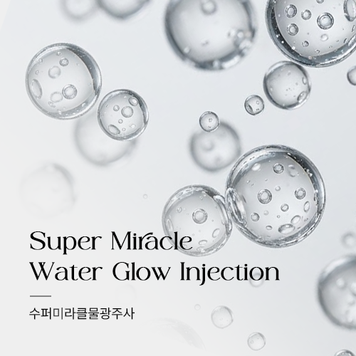 슈퍼미라클 물광주사